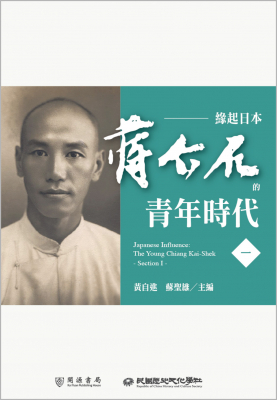 緣起日本：蔣介石的青年時代（一）