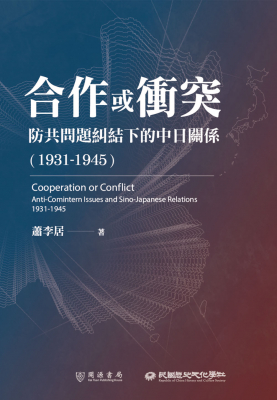 合作或衝突──防共問題糾結下的中日關係（1931-1945）