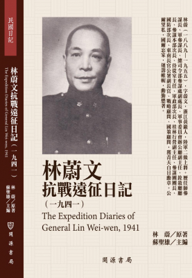 蘇聖雄：【人物】《林蔚文抗戰遠征日記》導讀