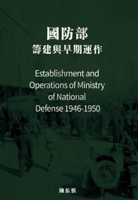 國防部：籌建與早期運作（1946—1950）