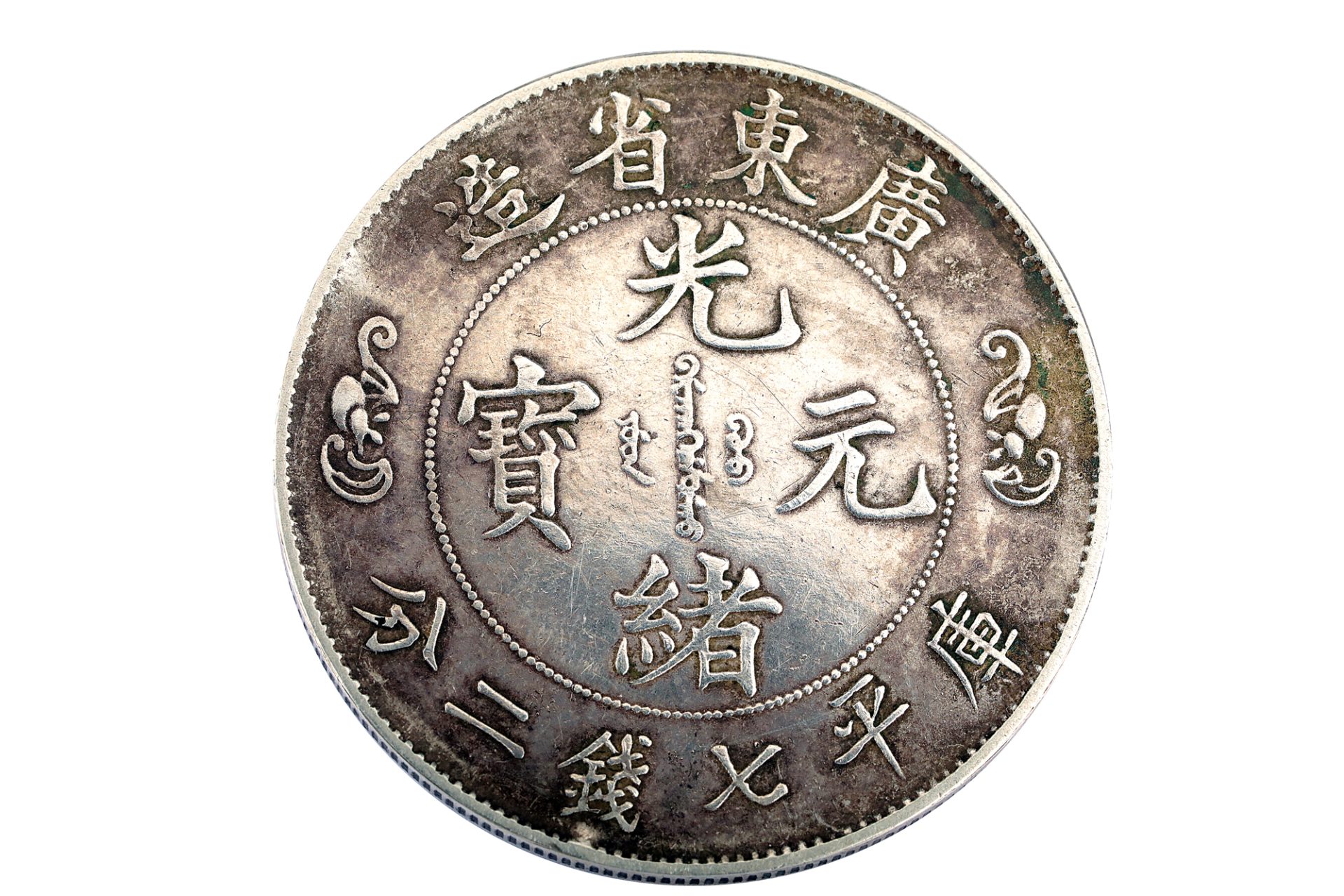 廣東省造光緒元寶雙龍壽字幣