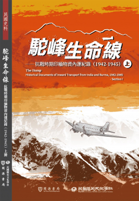 駝峰生命線：抗戰時期印緬物資內運紀錄（1942-1945）出版