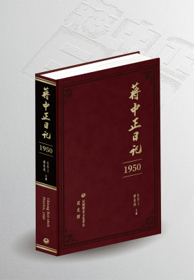 《蔣中正日記》（1950）