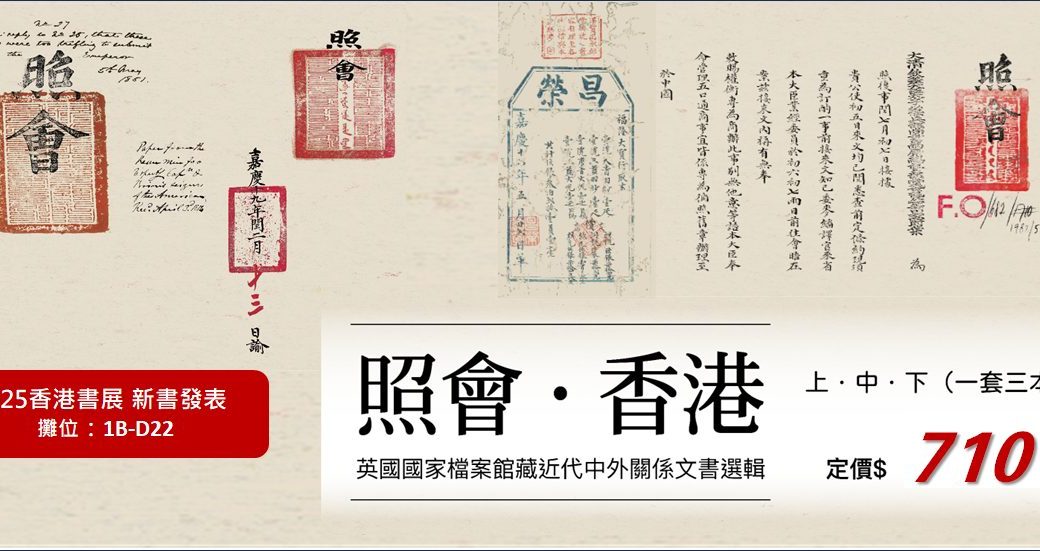 英國國家檔案館藏近代中外關係文書選輯《照會·香港》出版